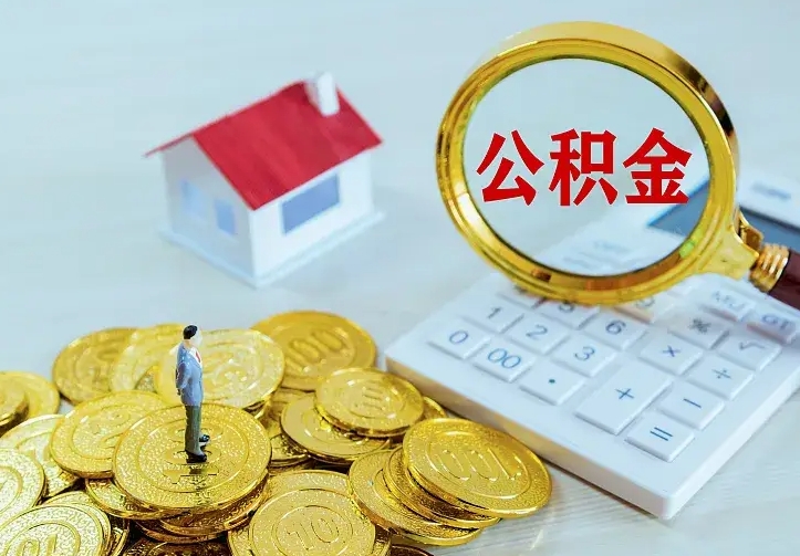 定州离开怎么取公积金（离开一个城市取走住房公积金）